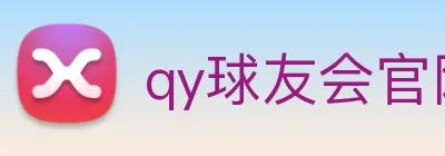 qy球友会官网首页 Logo